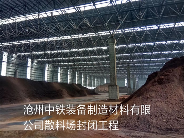 白城中铁装备制造材料有限公司散料厂封闭工程