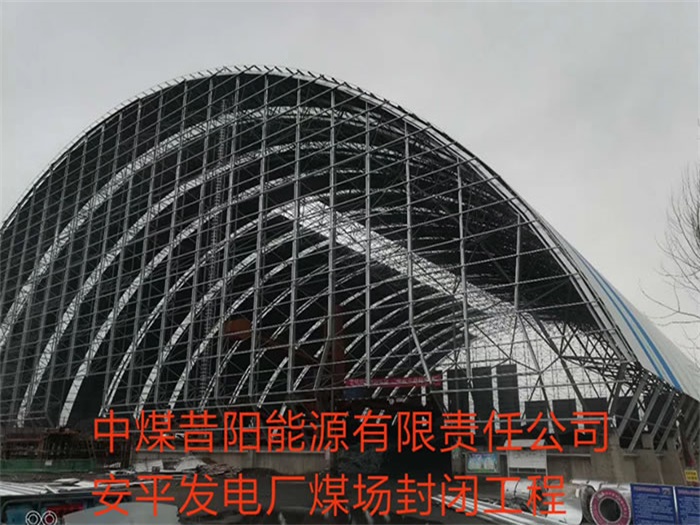 白城中煤昔阳能源有限责任公司安平发电厂煤场封闭工程