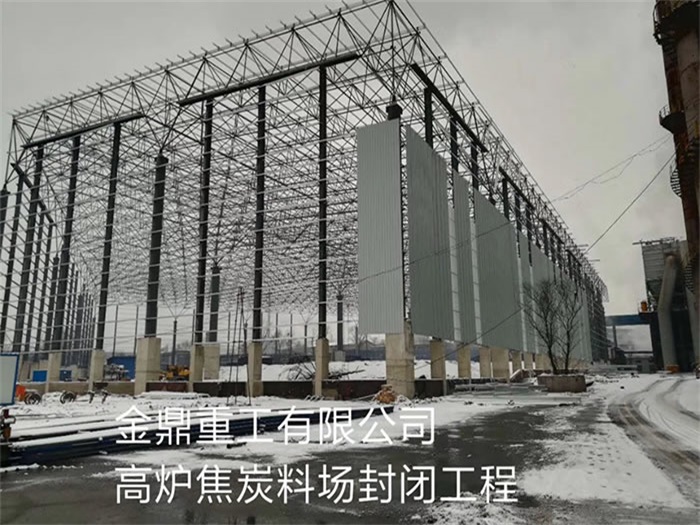 白城金鼎重工有限公司高炉焦炭料场封闭工程