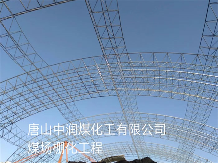 白城中润煤化工有限公司煤场棚化工程